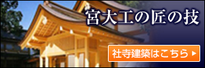 宮大工の匠の技 社寺建築施工例をご覧下さい。