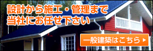 一般建築もおこなっております。設計から施工まで当社にお任せ下さい。